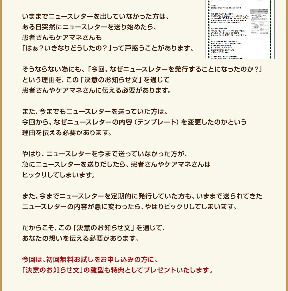 いままでニュースレターを出していなかった方は、ある日突然にニュースレターを送り始めたら、患者さんもケアマネさんも「はぁ？いきなりどうしたの？」って戸惑うことがあります。