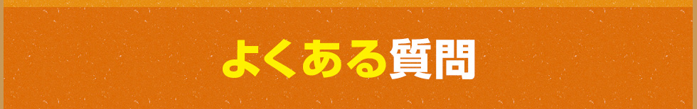 よくある質問