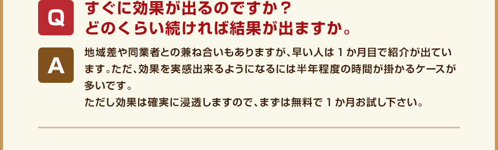 すぐに効果が出るのですか？どのくらい続ければ結果が出ますか。