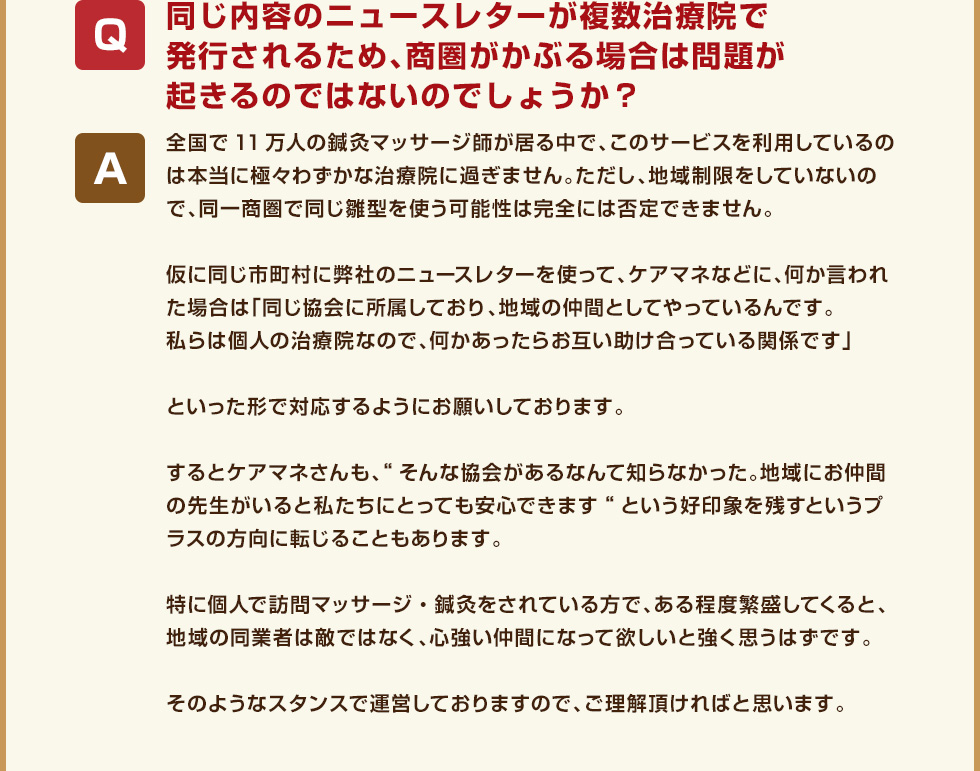 同じ内容のニュースレターが複数治療院で発行されるため、商圏がかぶる場合は問題が起きるのではないのでしょうか？