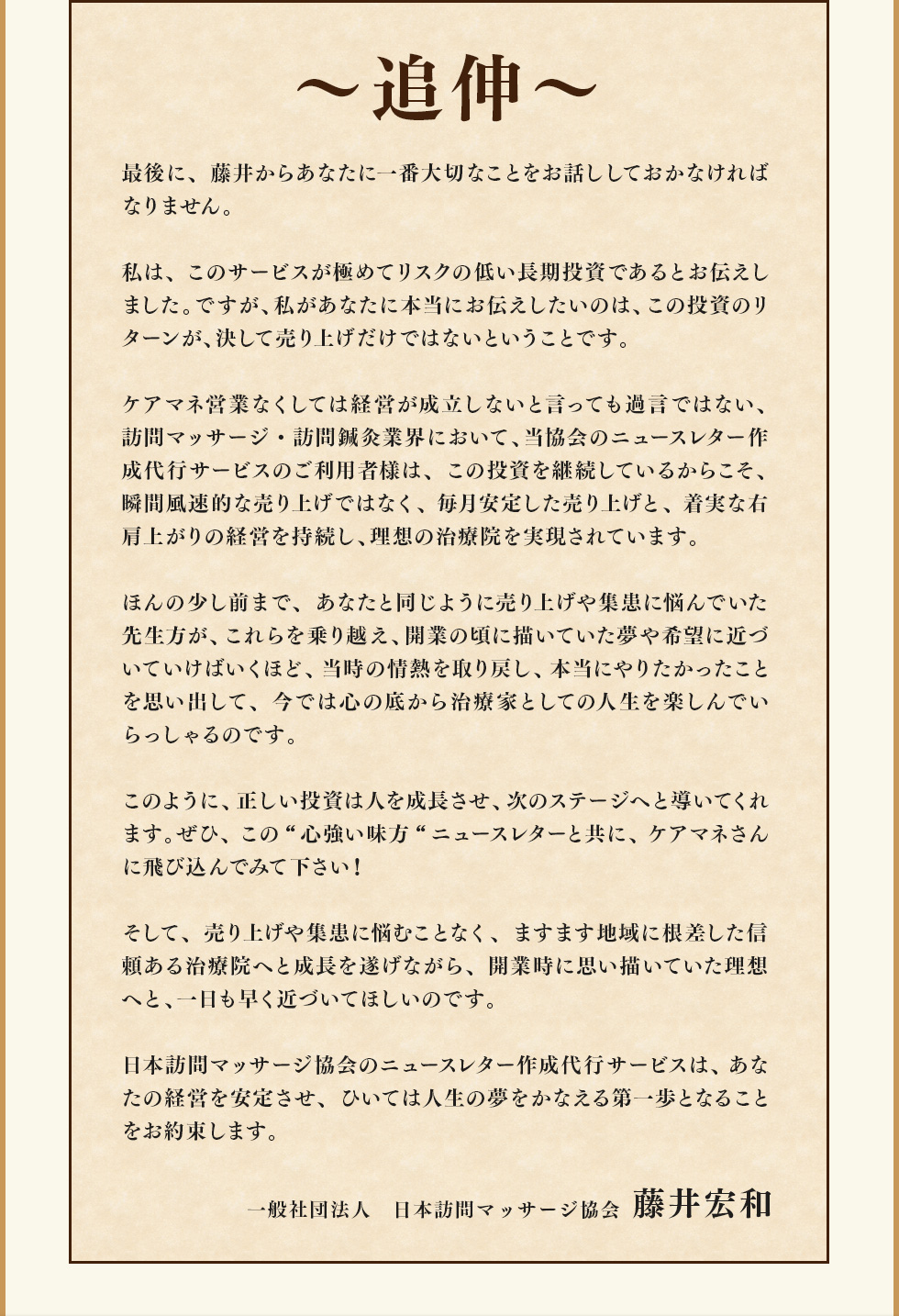 ～追伸～