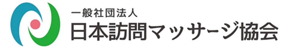 一般社団法人日本訪問マッサージ協会