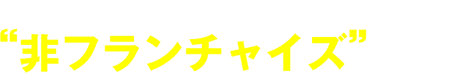 日本訪問マッサージ協会が推奨する“非フランチャイズ”という選択
