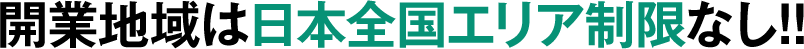 開業地域は日本全国エリア制限なし!!