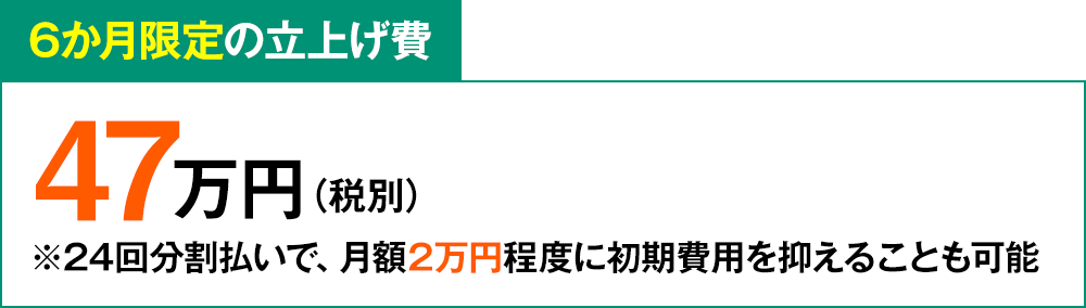 6か月限定の立上げ費