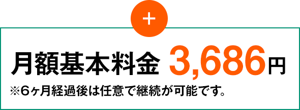月額基本料金3686円