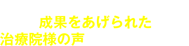 まずは、これまで当協会のサポートで成果をあげられた治療院様の声を御覧ください。