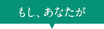 もし、あなたが