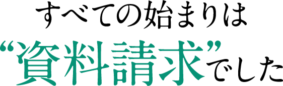 すべての始まりは“無料コンサルティング”でした