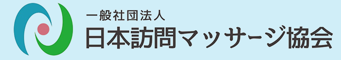 一般社団法人　日本訪問マッサージ協会