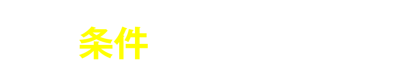 オーナー向け開業支援パックのお申込みには条件があります