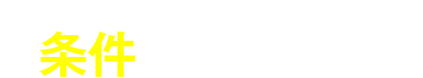 オーナー向け開業支援パックのお申込みには条件があります