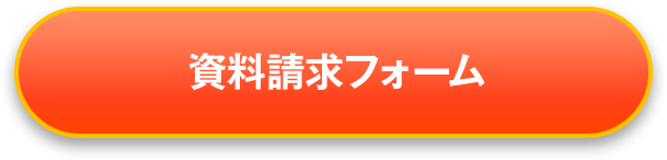 無料コンサルティングを申し込む