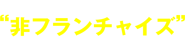 日本訪問マッサージ協会が推奨する“非フランチャイズ”という選択