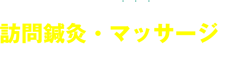 【社会貢献性が高い、今注目のビジネス】訪問鍼灸・マッサージでオーナーとして開業してみませんか?