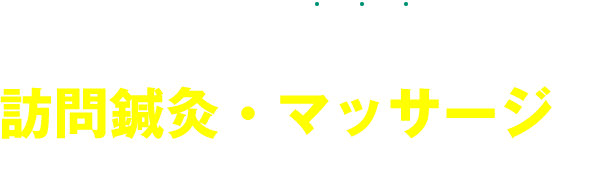 【社会貢献性が高い、今注目のビジネス】訪問鍼灸・マッサージでオーナーとして開業してみませんか?