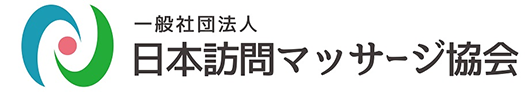 日本訪問マッサージ協会