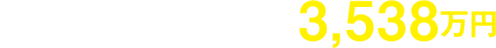 3年間の利益額：3,539万円