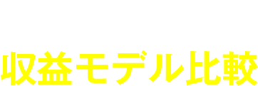 当協会と他社の収益モデル比較