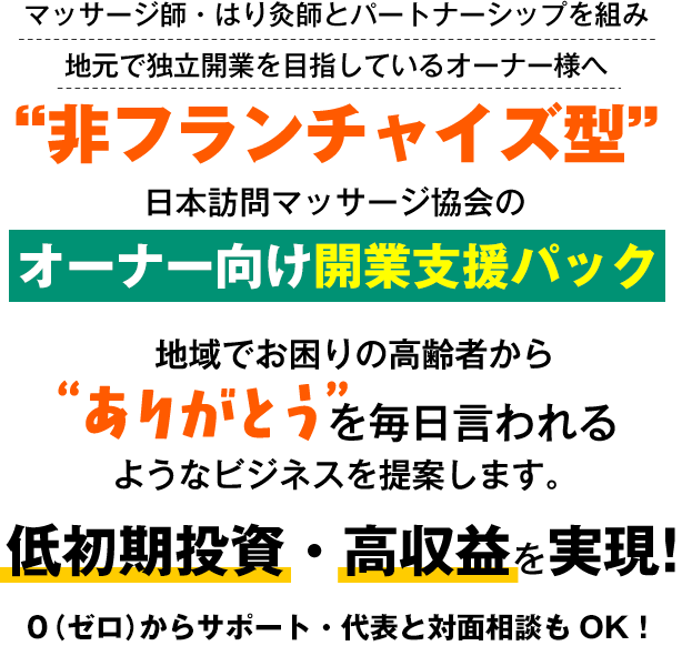 訪問マッサージ開業なら日本訪問マッサージ協会