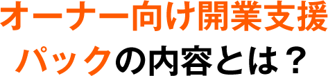 オーナー向け開業支援パックの内容とは？