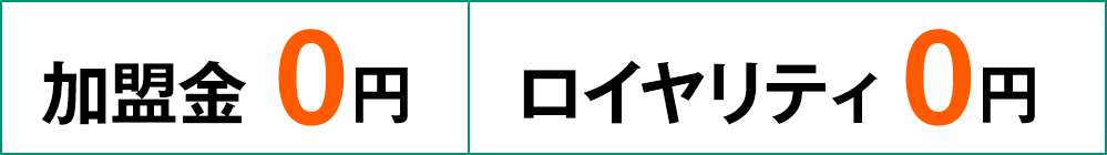 加盟金0円