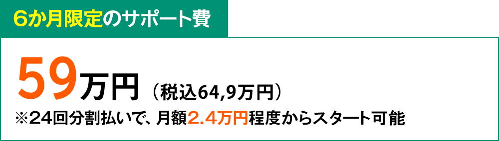 6か月限定の立上げ費