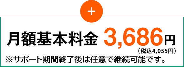 月額基本料金4055円