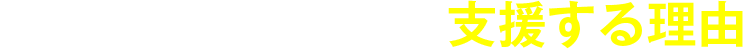 オーナー様の開業を支援する理由