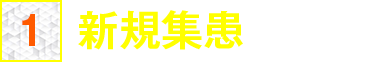 新規集患に強い