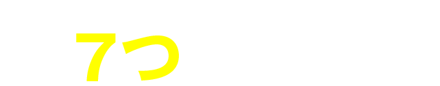 当協会のオーナー向け開業支援パックが選ばれる