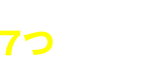 当協会のオーナー向け開業支援パックが選ばれる