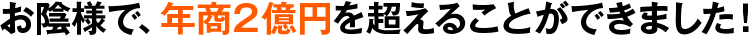 お陰様で、年商２億円を超えることができました！