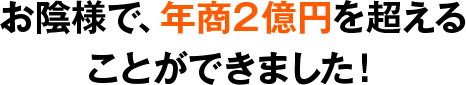 お陰様で、年商２億円を超えることができました！