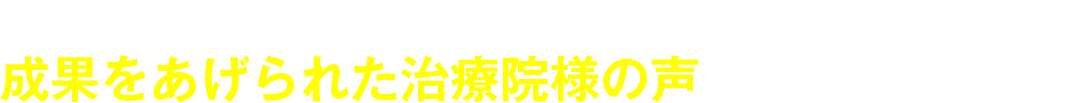 まずは、これまで当協会のサポートで成果をあげられた治療院様の声を御覧ください。