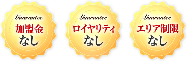 加盟金無し