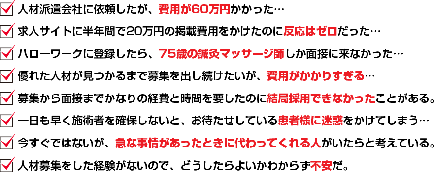 人材派遣会社に依頼したが、費用が60万円かかった…求人サイトに半年間で20万円の掲載費用をかけたのに反応はゼロだった…