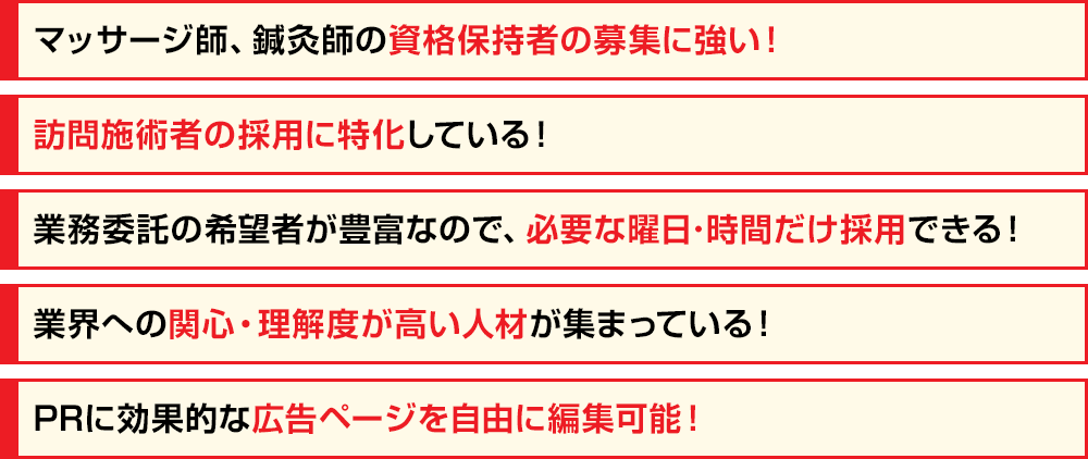 マッサージ師、鍼灸師の資格保持者の募集に強い！