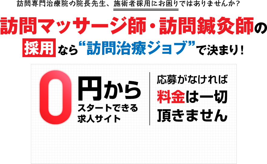 訪問マッサージ師・訪問鍼灸師の採用なら“訪問治療ジョブ”で決まり！