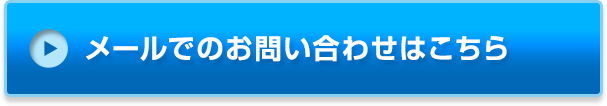 メールでのお問い合わせはこちら