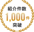 紹介件数1000件突破