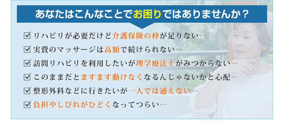 あなたはこんなことでお困りではありませんか？