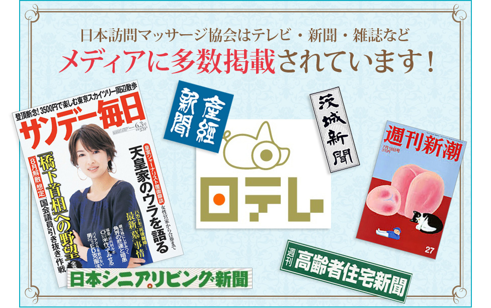 日本訪問マッサージ協会はテレビ・新聞・雑誌などメディアに多数掲載されています！