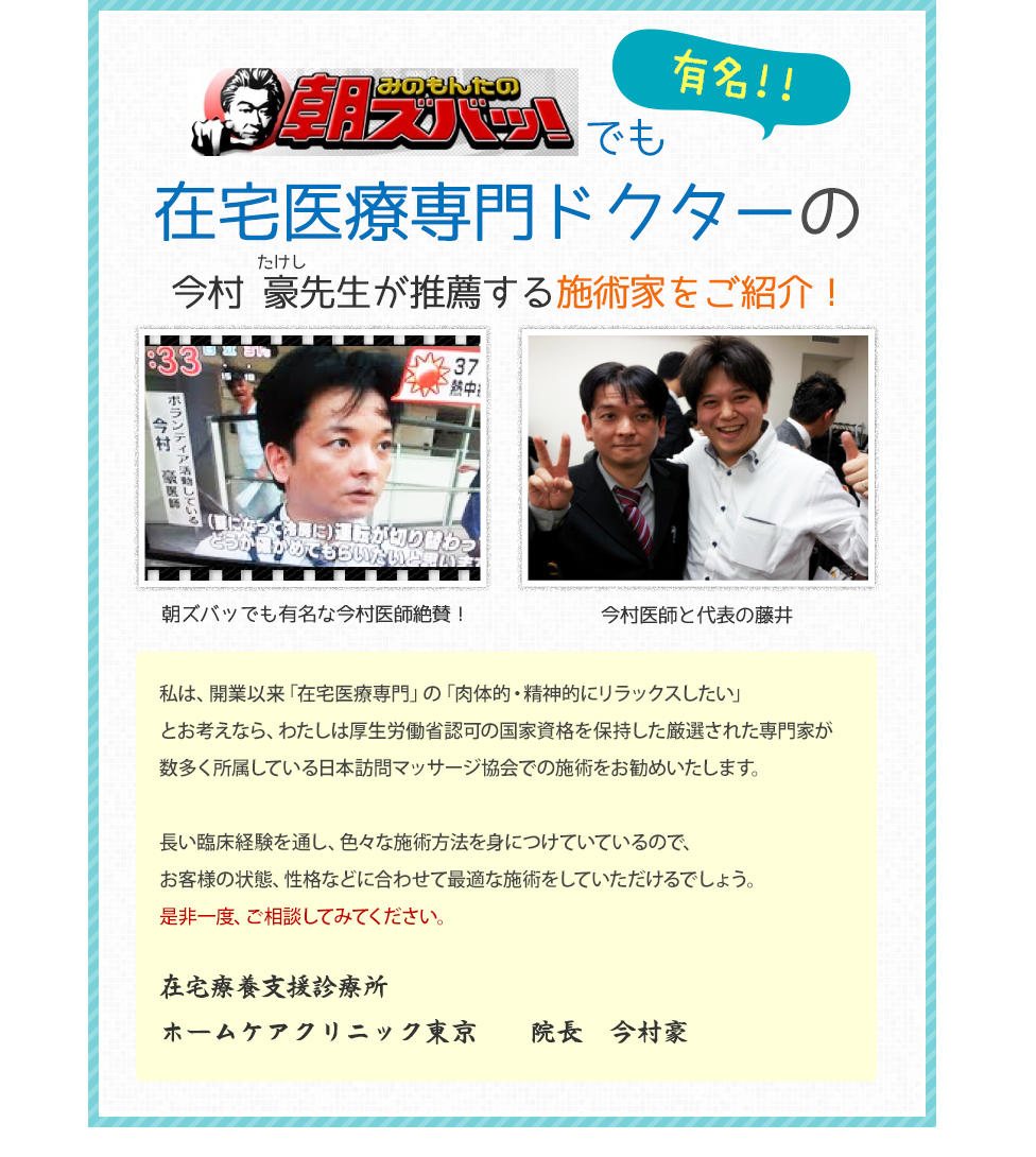 みのもんたの朝ズバッ！でも有名!! 在宅医療専門ドクターの今村 豪先生が推薦する治療家をご紹介！