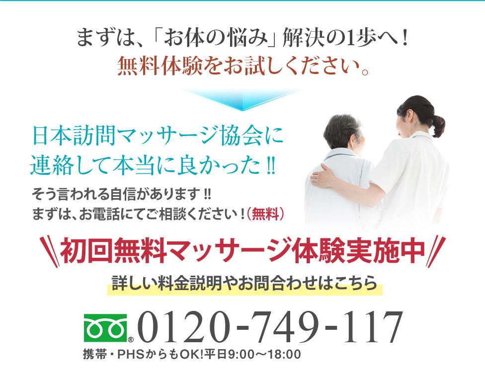 まずは、「お体の悩み」解決の1歩へ！無料体験治療をお試しください。