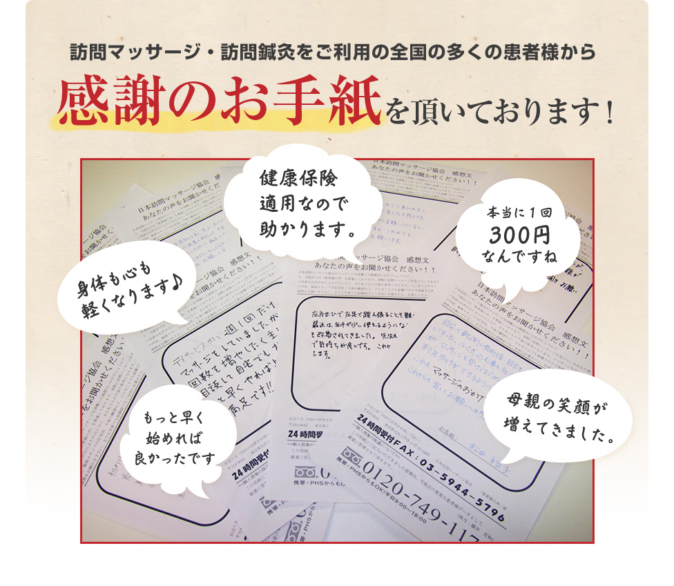 訪問マッサージ・訪問鍼灸をご利用の全国の多くの患者様から感謝のお手紙を頂いております！