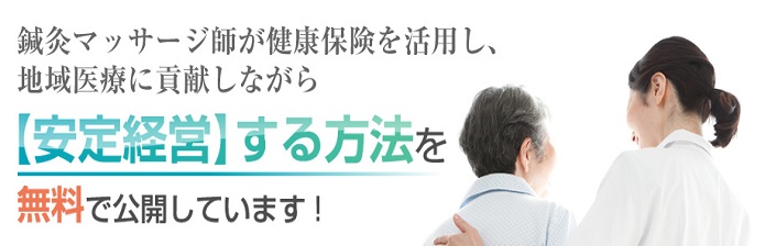 鍼灸マッサージ師が健康保険を活用し、地域医療に貢献しながら【安定経営】する方法を無料で公開しています！